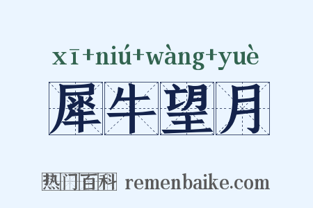 犀牛望月是什么意思的图片